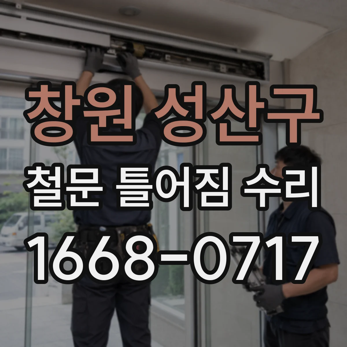 창원 성산구 철문 틀어짐 수리