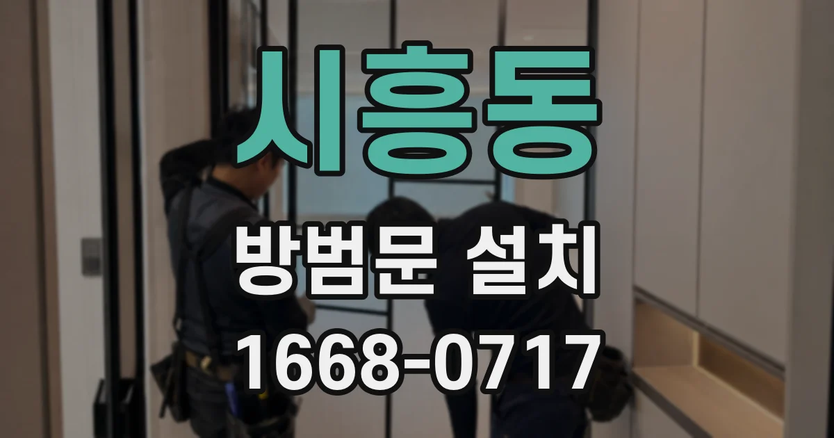 시흥동 방범문 설치