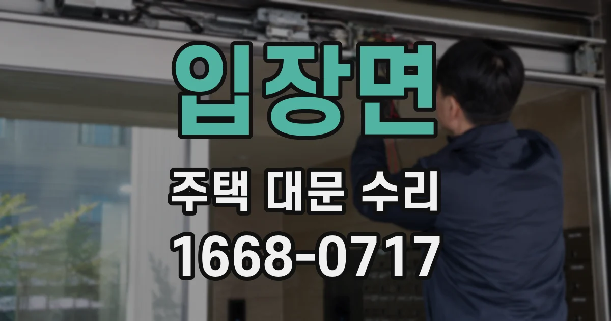 입장면 주택 대문 수리