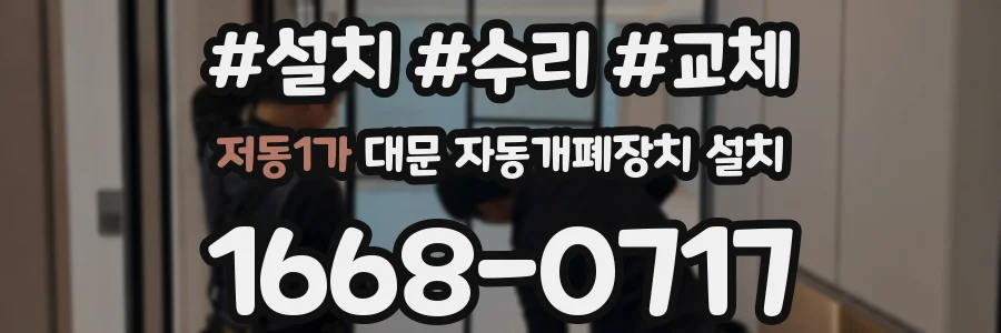 저동1가 대문 자동개폐장치 설치