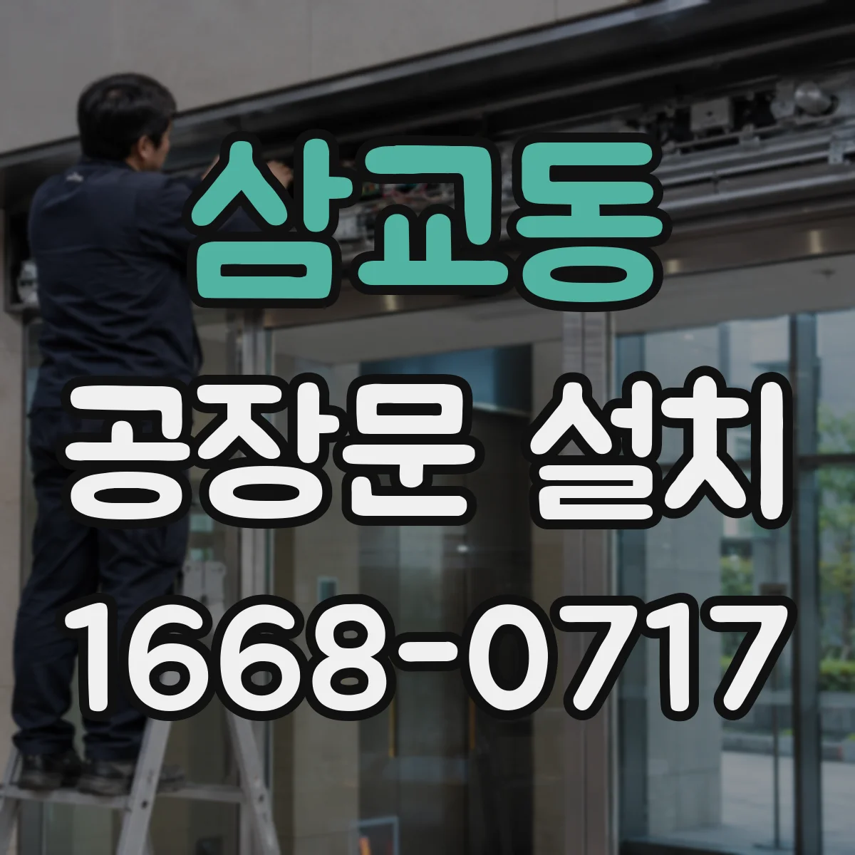 삼교동 공장문 설치