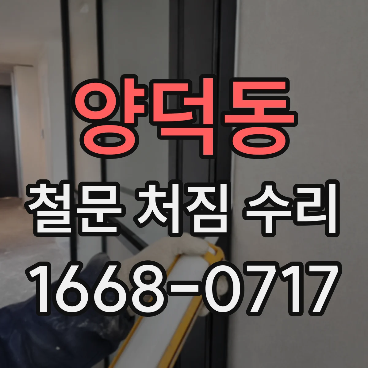 양덕동 철문 처짐 수리