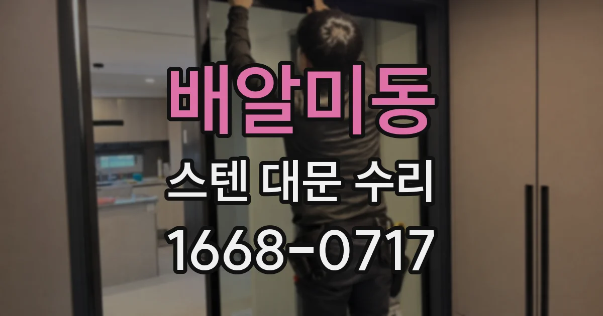 배알미동 스텐 대문 수리