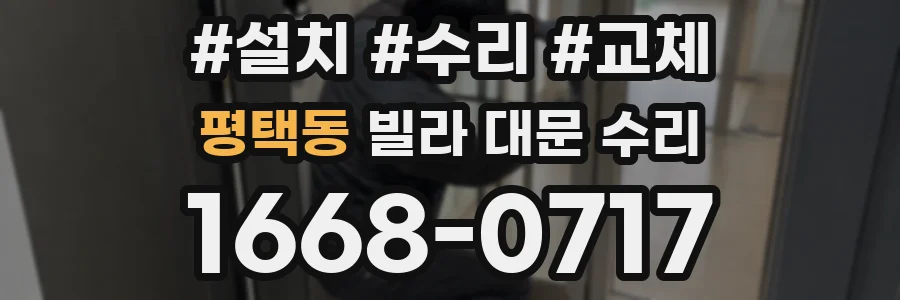 평택동 빌라 대문 수리