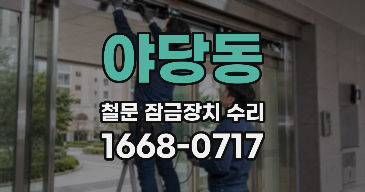 야당동 철문 잠금장치 수리