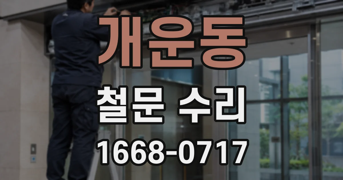 개운동 철문 수리
