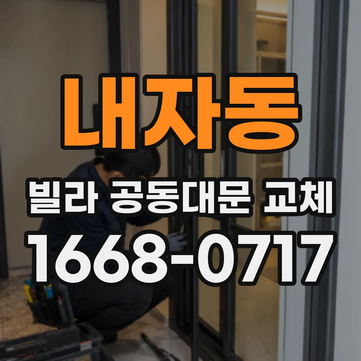내자동 빌라 공동대문 교체