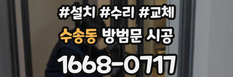수송동 방범문 시공