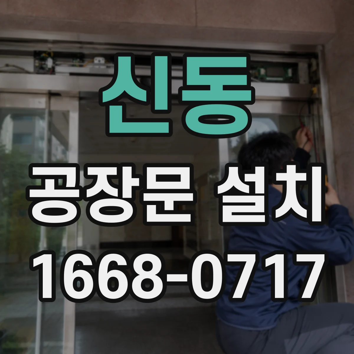 신동 공장문 설치