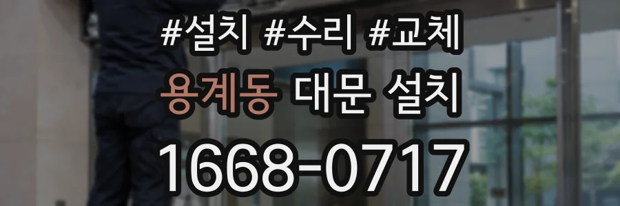 용계동 대문 설치