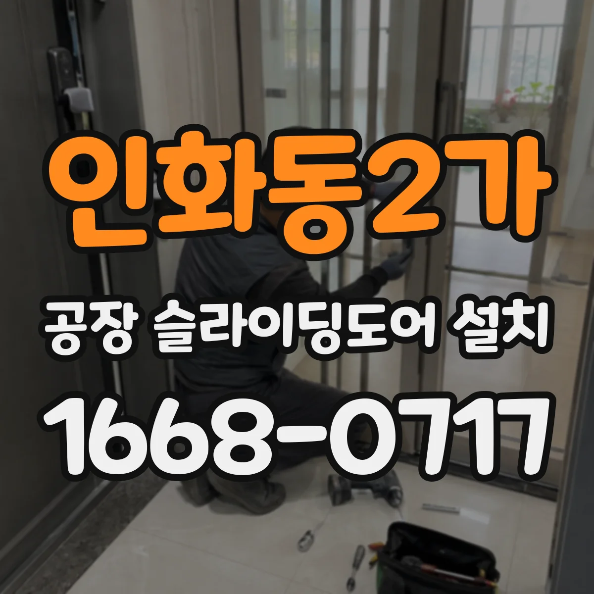 인화동2가 공장 슬라이딩도어 설치