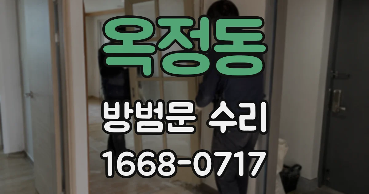 옥정동 방범문 수리