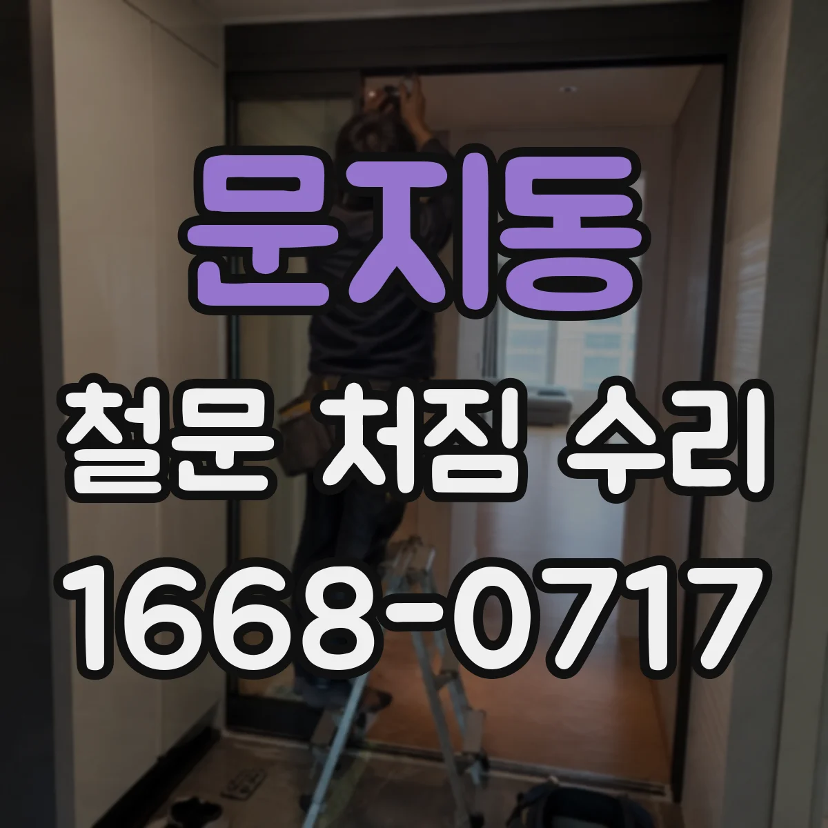 문지동 철문 처짐 수리