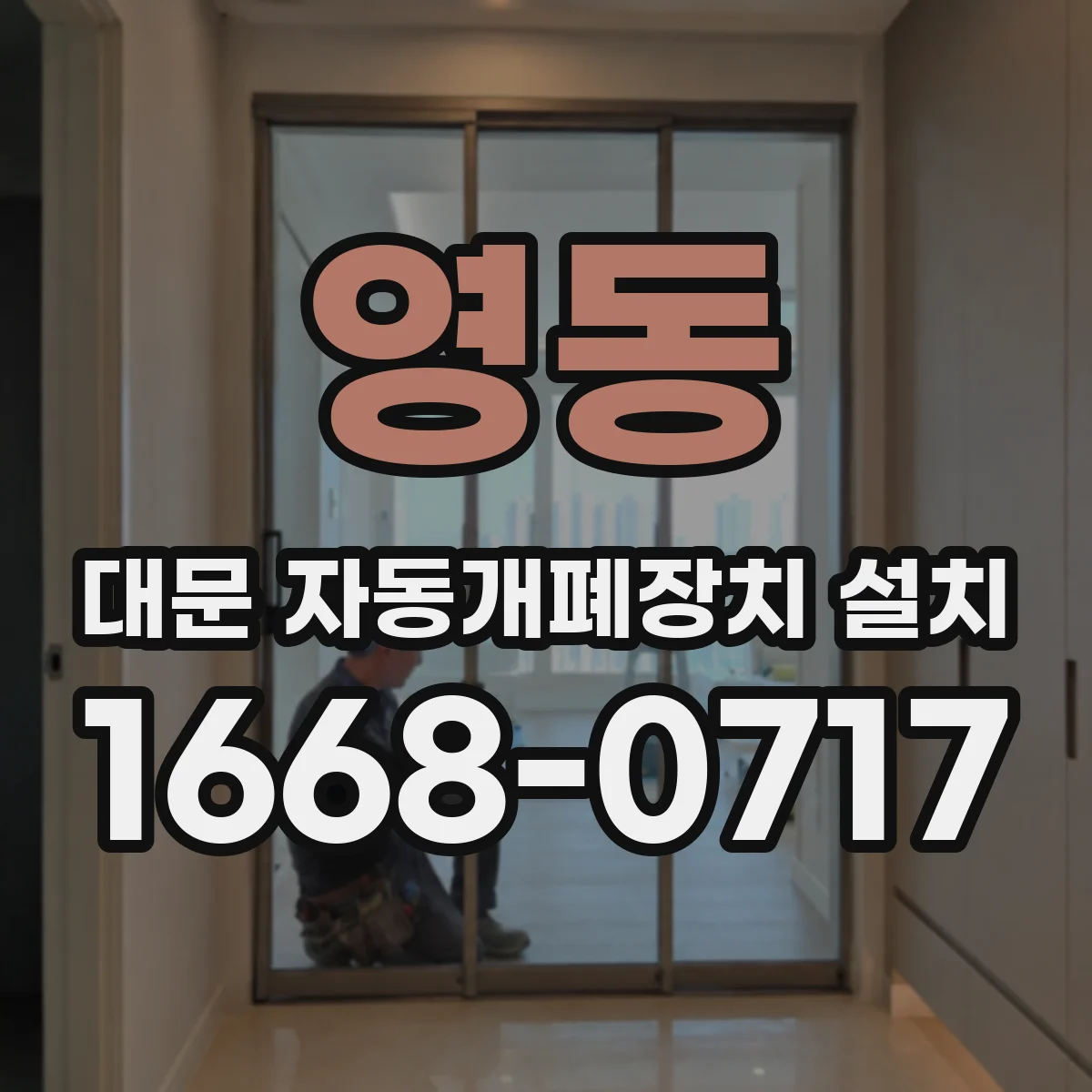 영동 대문 자동개폐장치 설치