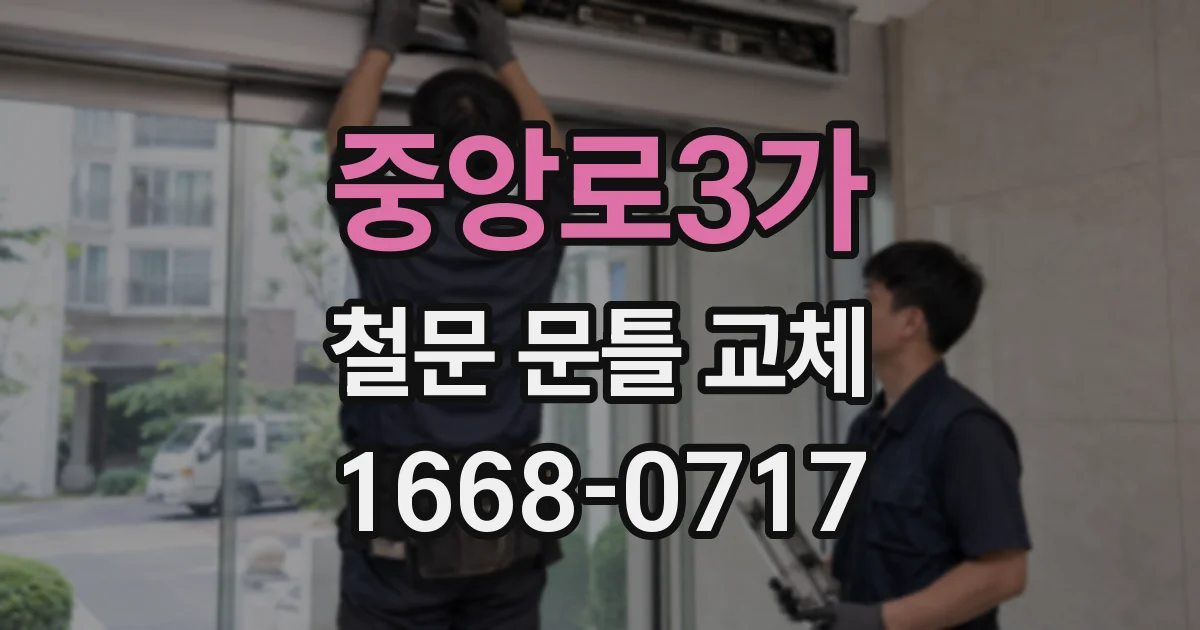 중앙로3가 철문 문틀 교체