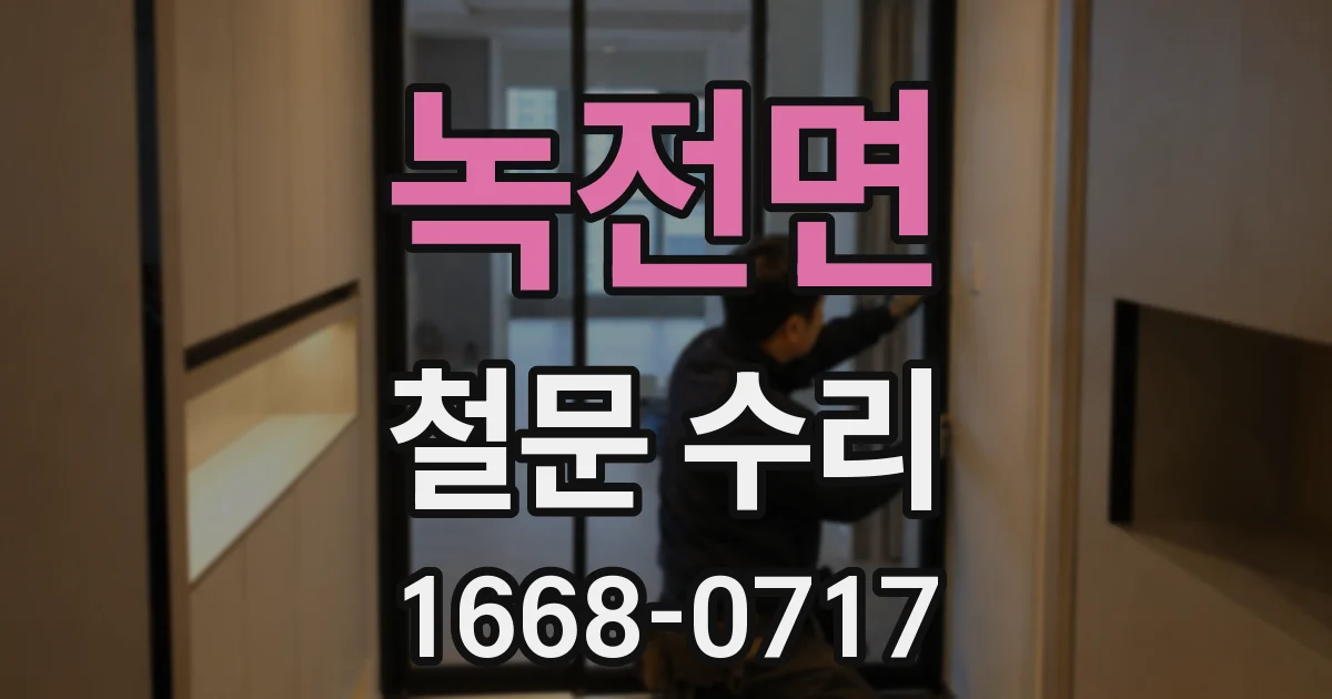 녹전면 철문 수리