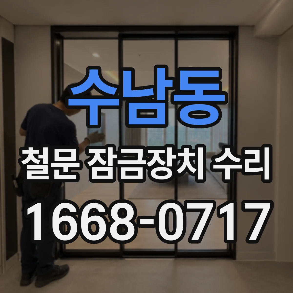 수남동 철문 잠금장치 수리