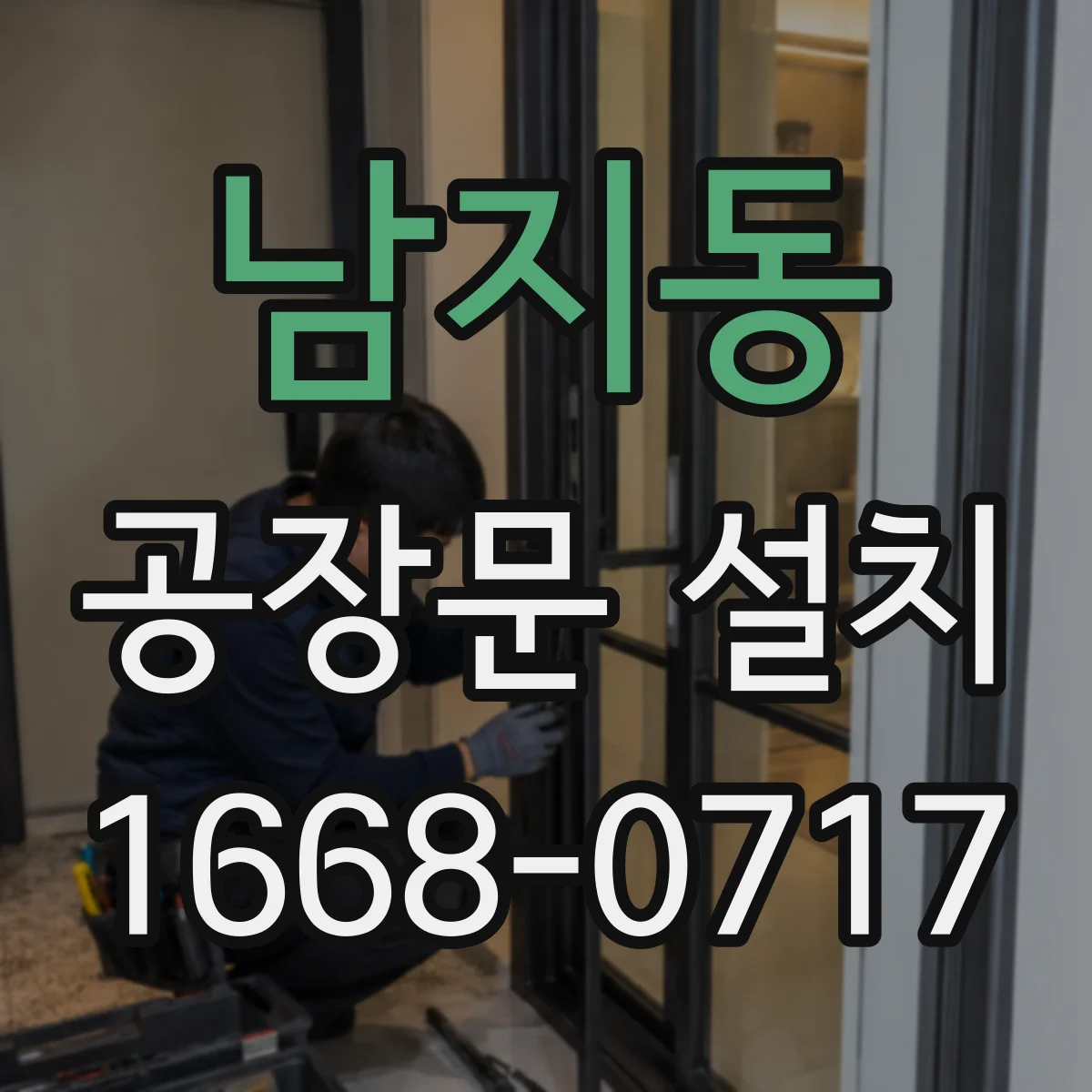 남지동 공장문 설치