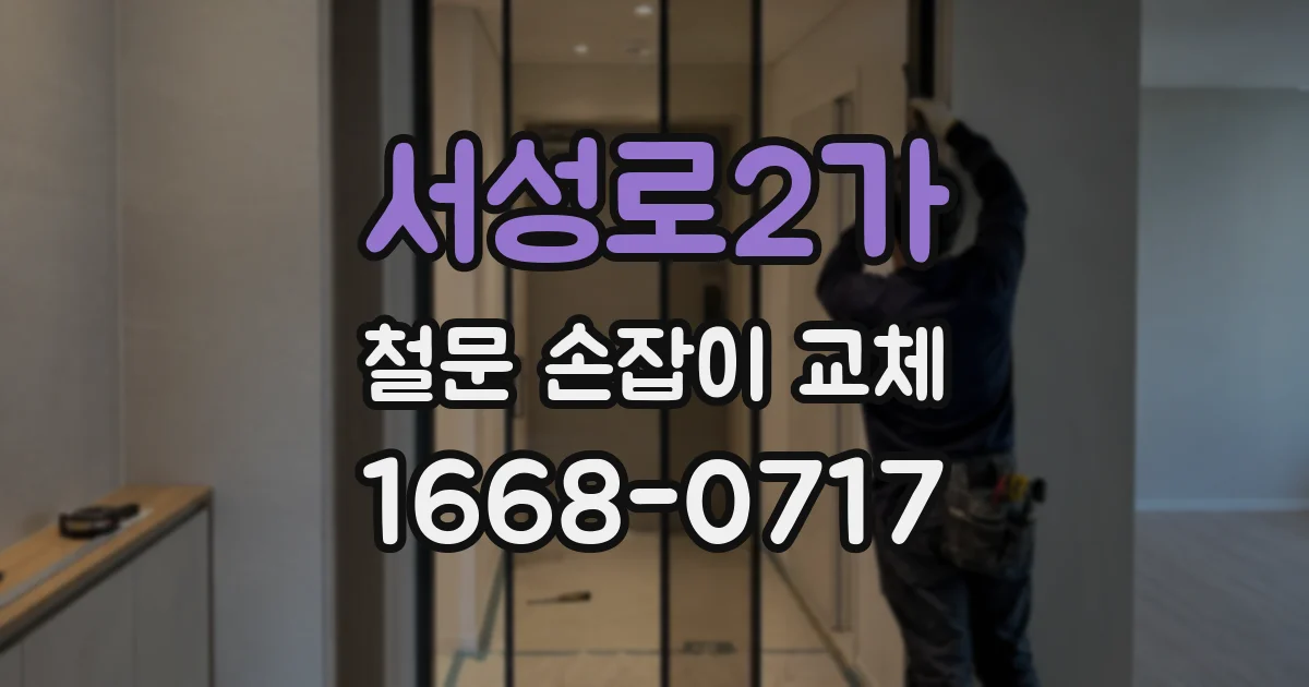 서성로2가 철문 손잡이 교체
