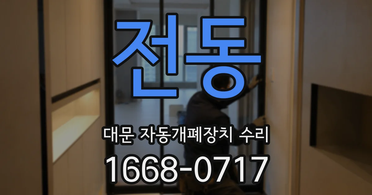 전동 대문 자동개폐장치 수리