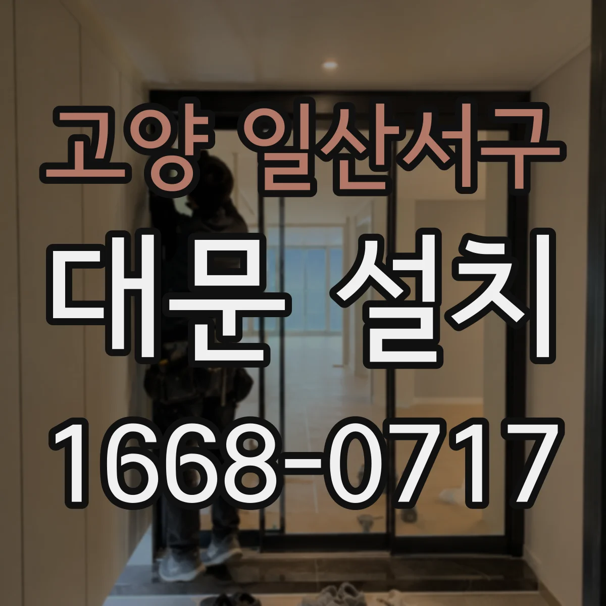 고양 일산서구 대문 설치