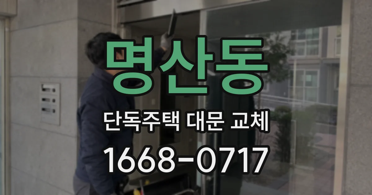 명산동 단독주택 대문 교체
