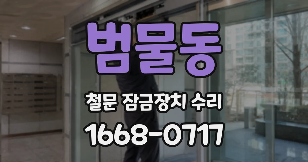 범물동 철문 잠금장치 수리