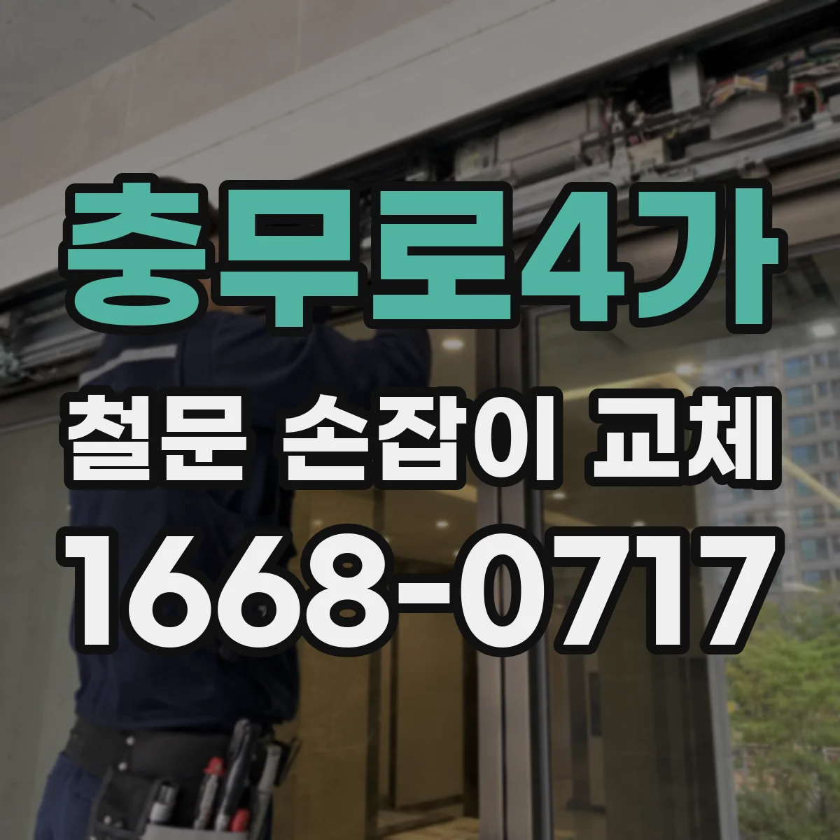 충무로4가 철문 손잡이 교체