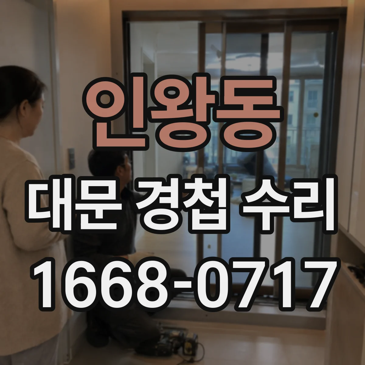 인왕동 대문 경첩 수리