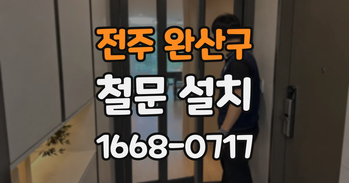 전주 완산구 철문 설치