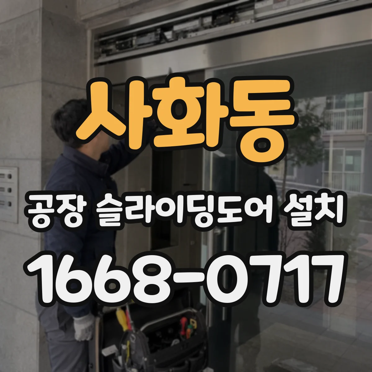 사화동 공장 슬라이딩도어 설치