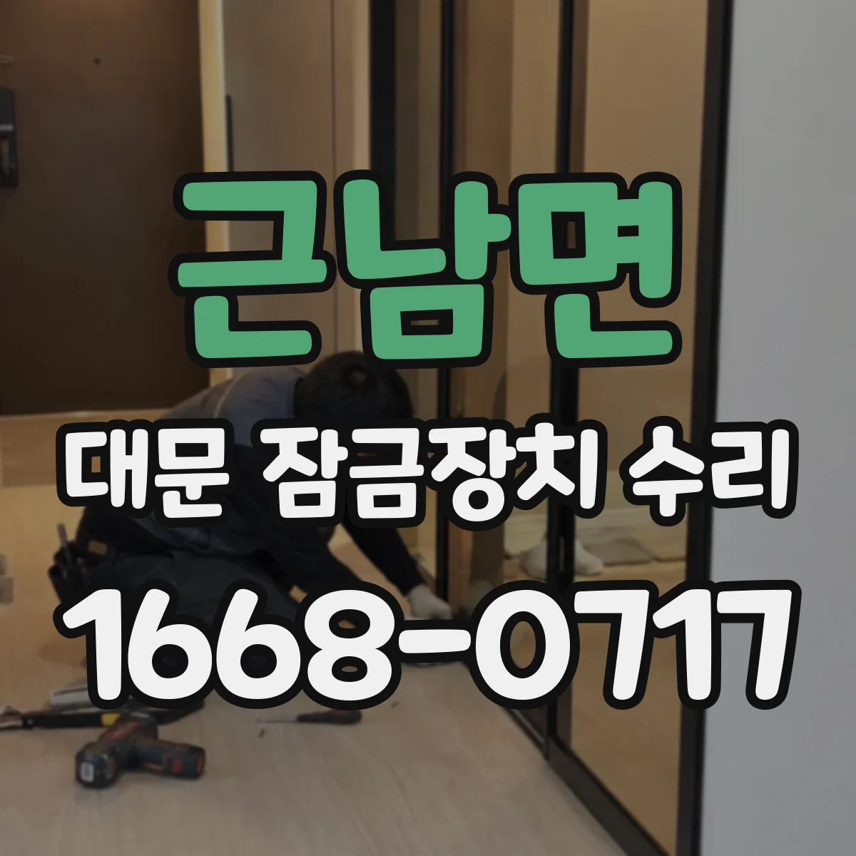 근남면 대문 잠금장치 수리