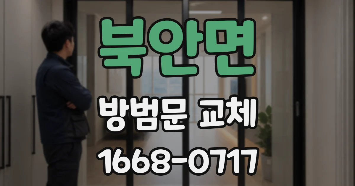 북안면 방범문 교체