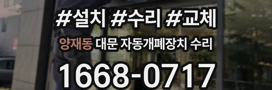 양재동 대문 자동개폐장치 수리