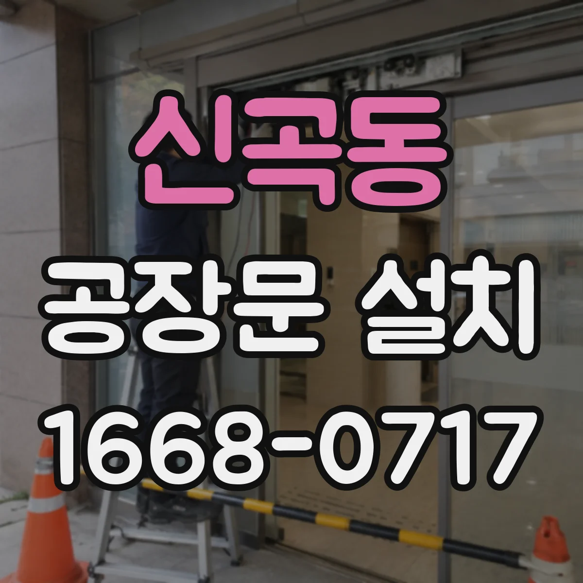 신곡동 공장문 설치