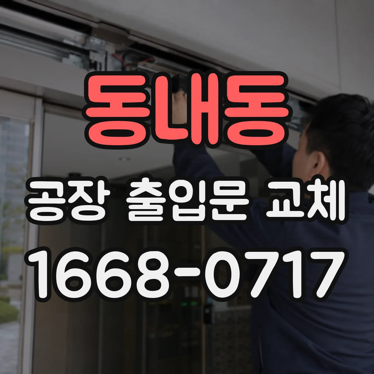 동내동 공장 출입문 교체