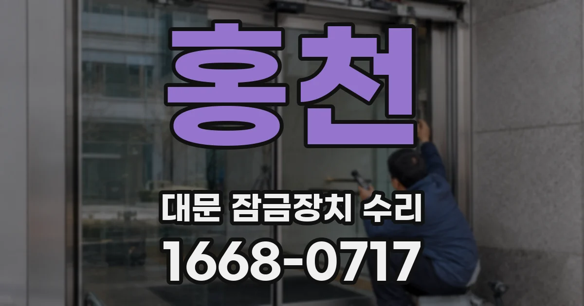 홍천 대문 잠금장치 수리