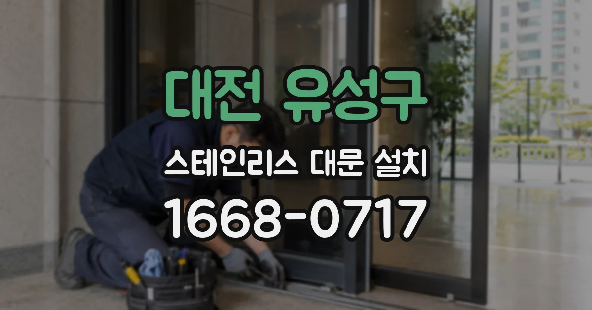 대전 유성구 스테인리스 대문 설치