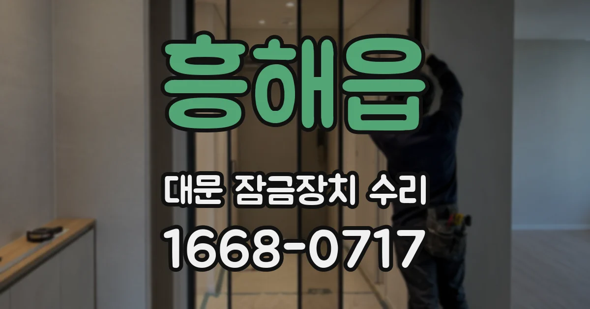 흥해읍 대문 잠금장치 수리