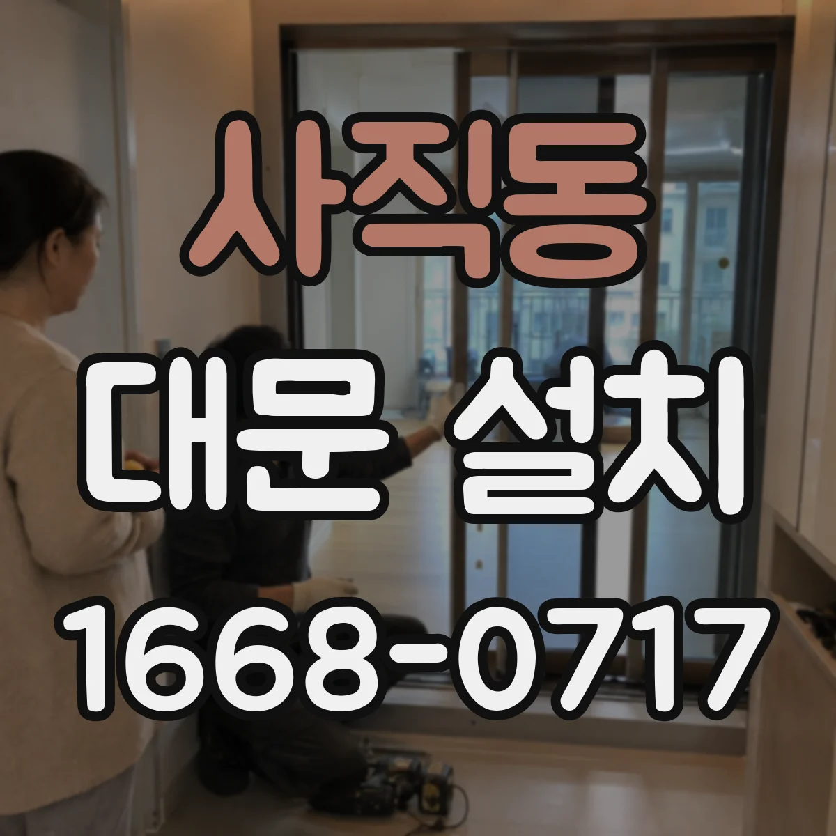 사직동 대문 설치