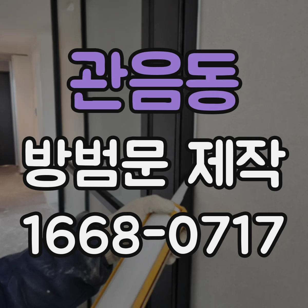 관음동 방범문 제작