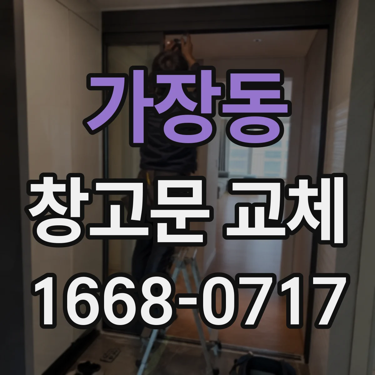 가장동 창고문 교체