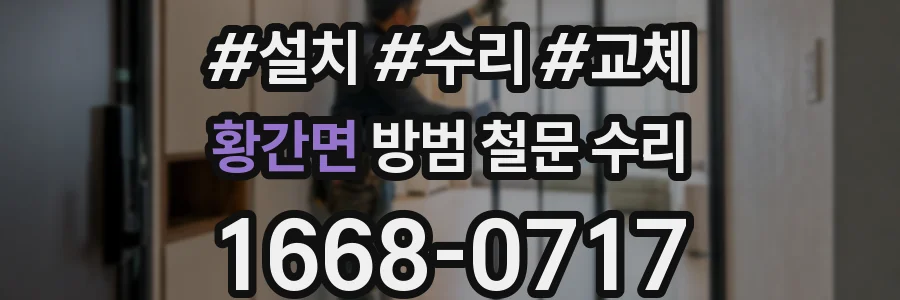 황간면 방범 철문 수리