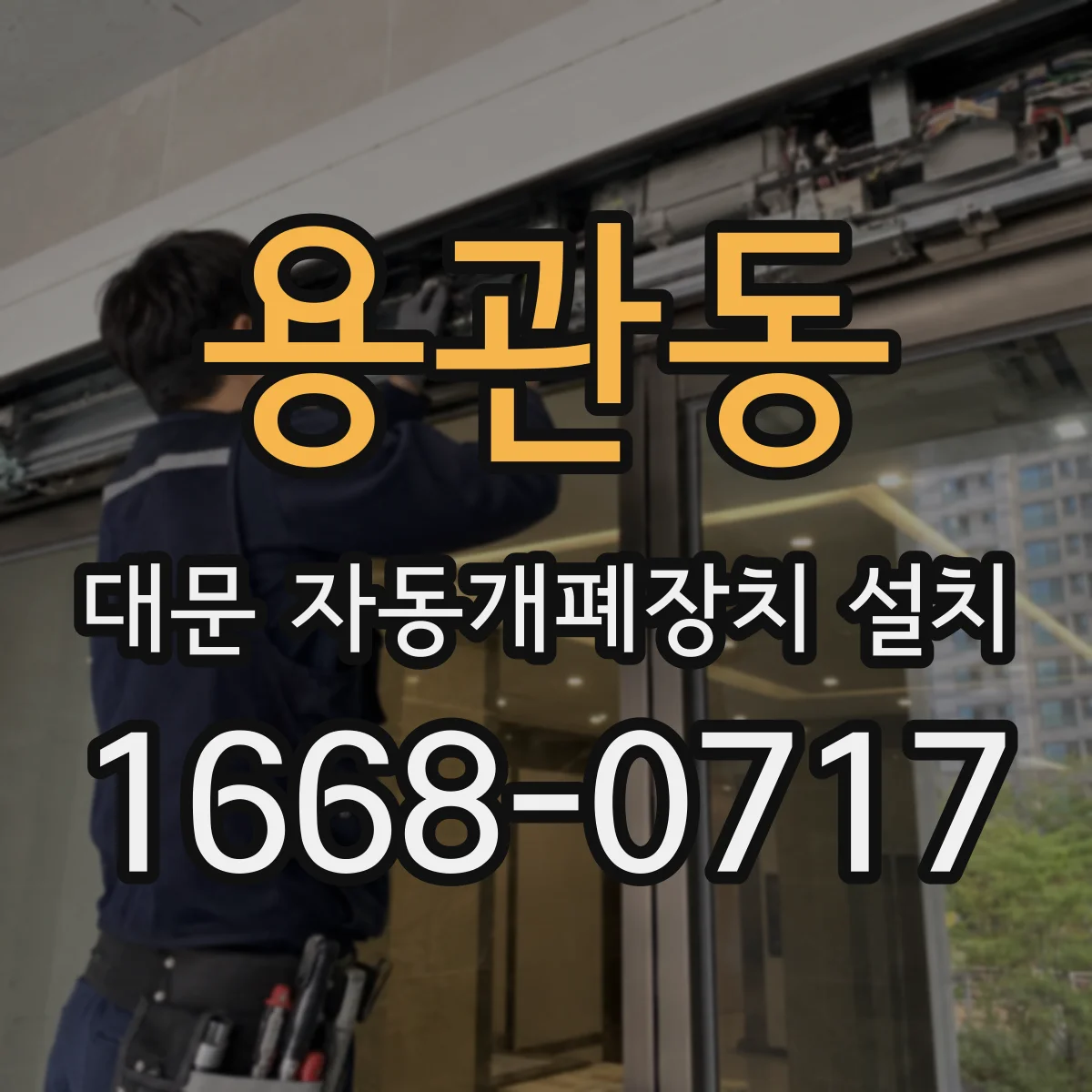 용관동 대문 자동개폐장치 설치