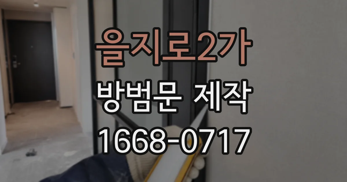 을지로2가 방범문 제작