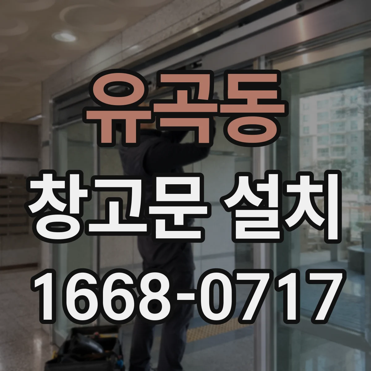유곡동 창고문 설치