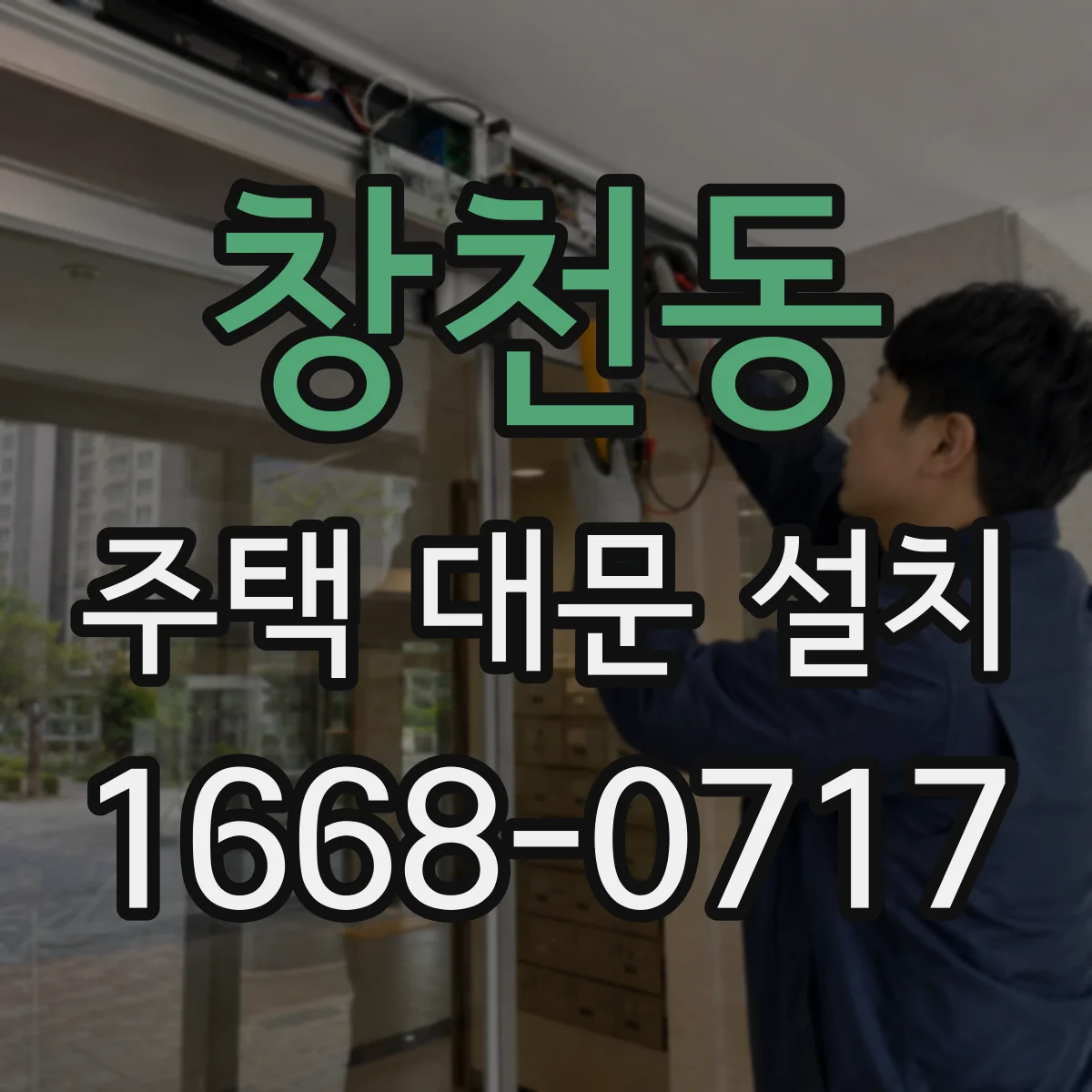 창천동 주택 대문 설치
