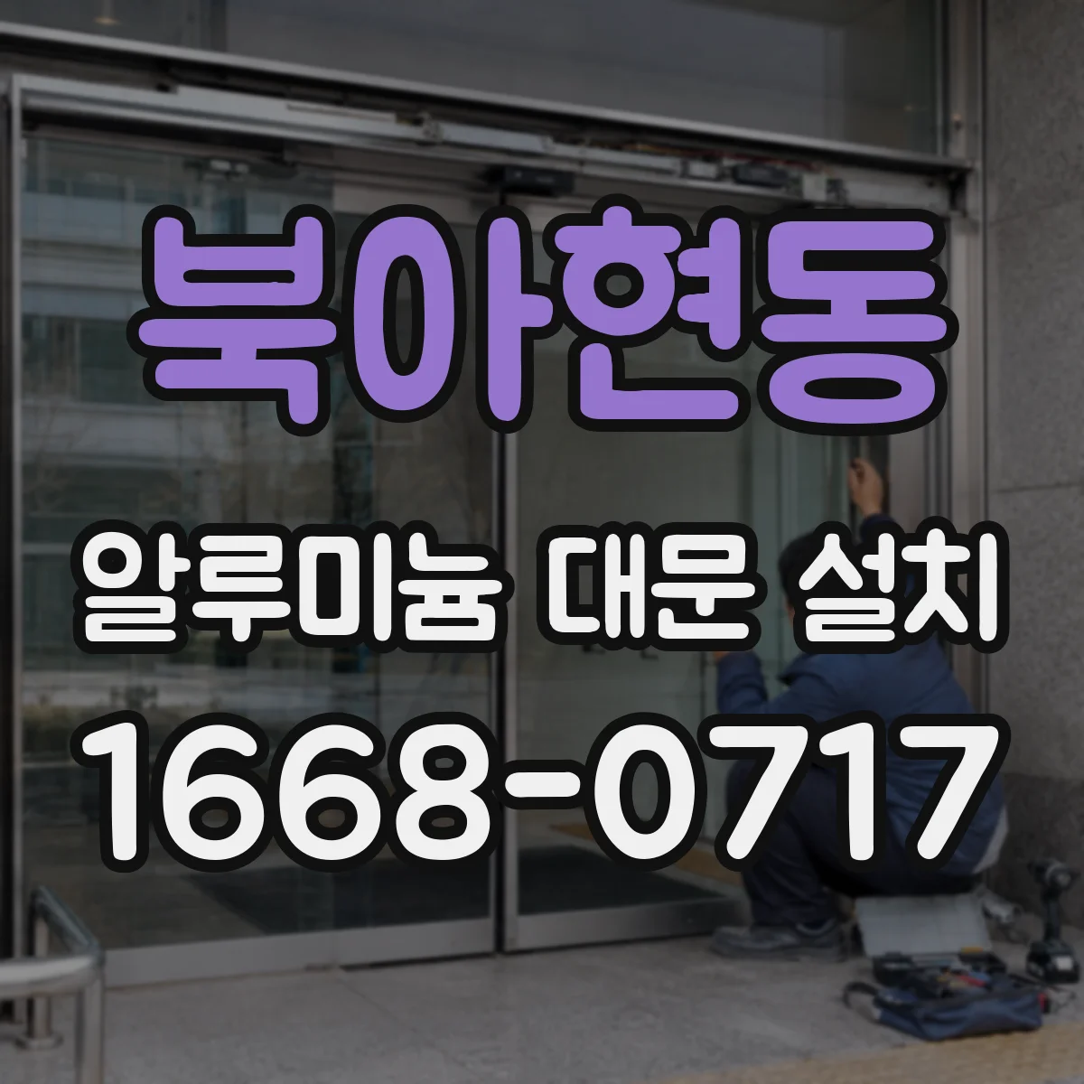 북아현동 알루미늄 대문 설치