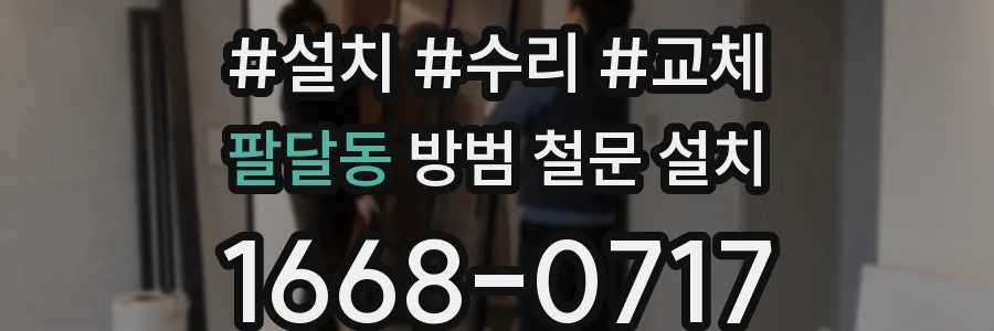 팔달동 방범 철문 설치