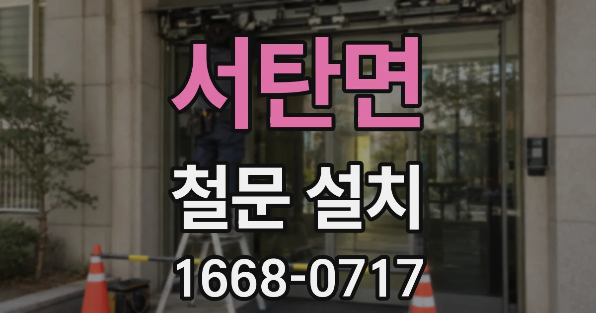 서탄면 철문 설치